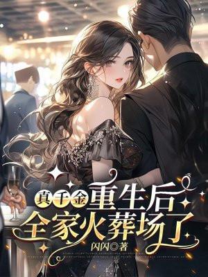 真千金重生回来虐我了