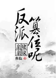 建议反派篡位哦