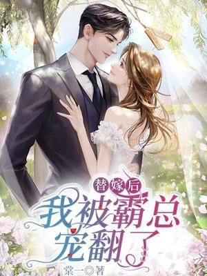 替嫁后被老男人宠上天