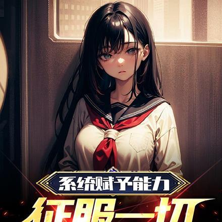 系统赋予能力征服一切女神笔趣阁