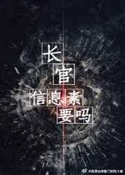 长官信息素要吗讲的啥