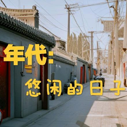 年代悠闲的日子百度