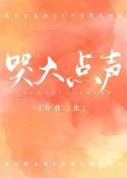 哭大点声小