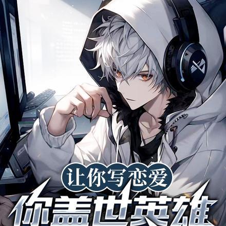 你盖世英雄至尊宝?在线阅读