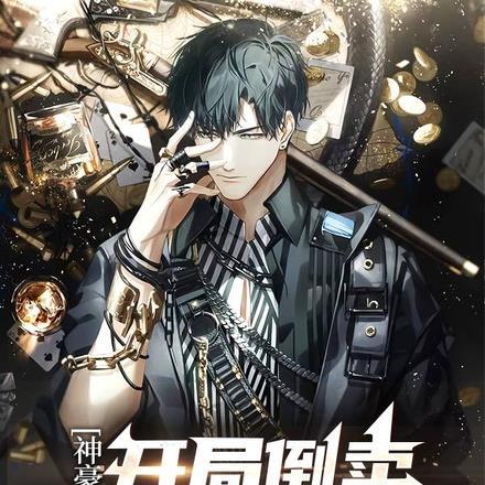 神豪开局收购1000家研究所