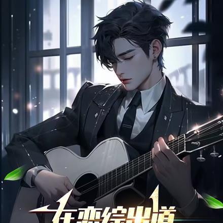 在恋爱综艺里找对象