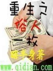 重生之俗人一枚 笔趣阁