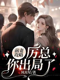 你出局了 叶汐 厉庭琛