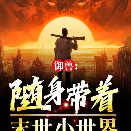 御兽随身带着末世小世界作者九十七