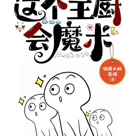 这个厨子有点怪