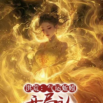 洪荒开局召唤女娲