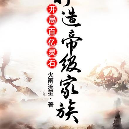 开局百万亿灵石卡夜阁