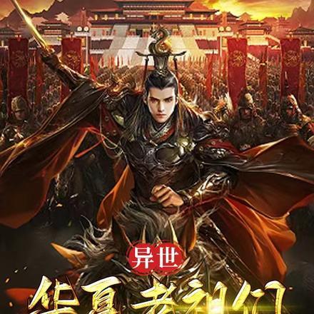 异界之华夏召唤