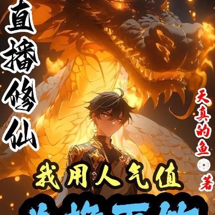 直播修仙的我震惊全世界