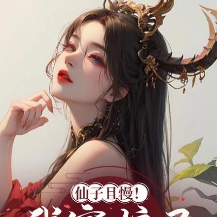 我家娘子是神仙