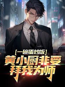 黄小厨蛋炒饭视频