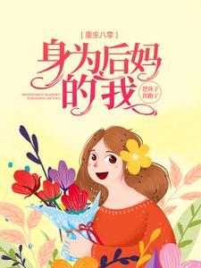 重生80小后妈
