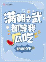 满朝文武皆绿你