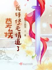 莫挨我转修无情道了有cp吗