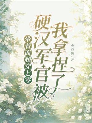 带着商城在七零全文免费阅读