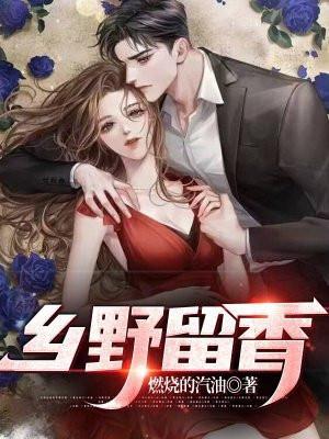 乡野留香全文免费阅读乡野留香