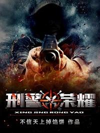 刑警荣耀百度百科