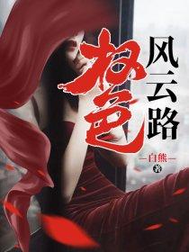 权色风云路 第389章