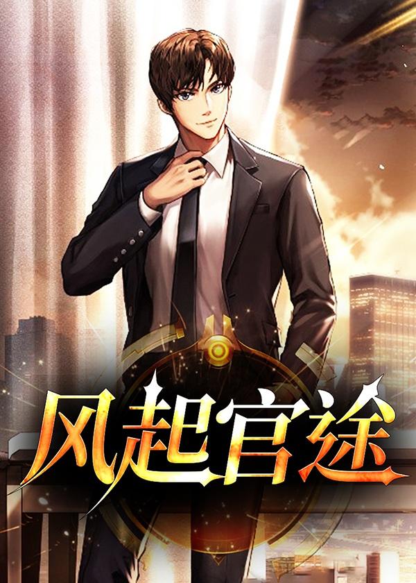 风起官途秦峰胡佳