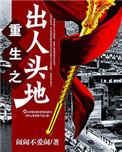 重生之出人头地全文免费阅读