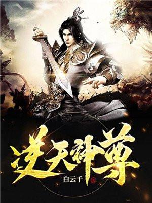 逆天神尊在线观看全集免费