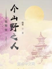 我想成为山野里的一棵树