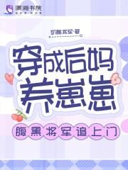 穿成后妈养崽崽