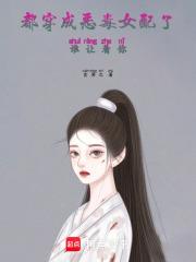 穿成恶毒女配后主角都手握剧本