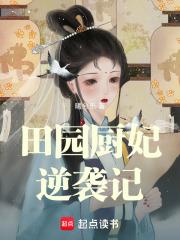 田园厨娘美貌夫君不简单