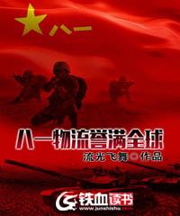 八一物流誉满全球txt八零