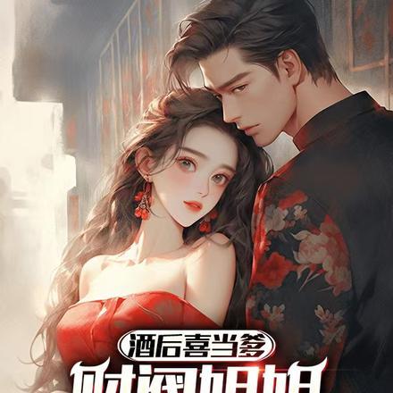 酒后喜当爹财阀姐姐强拉我扯证