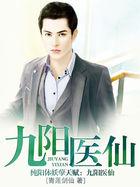 九阳医仙TXT