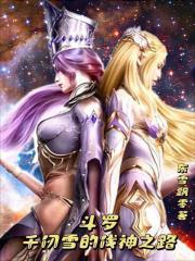 斗罗千仞雪的伐神之路免费阅读全文