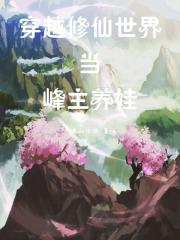 穿越修仙世界沙雕动画