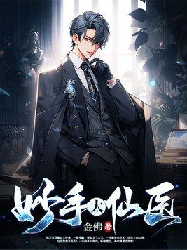 妙手大仙医最新章节