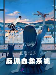 反派重生自救系统