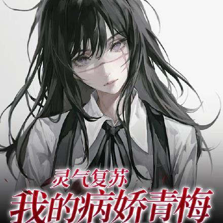 我的灵气复苏大有问题