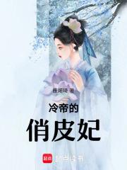 冷帝掠妃免费全文