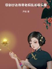回到过去和妈