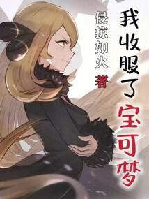 我收服了宝可梦百度百科