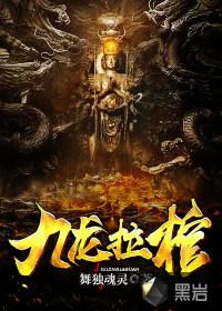 九龙拉棺免费阅读