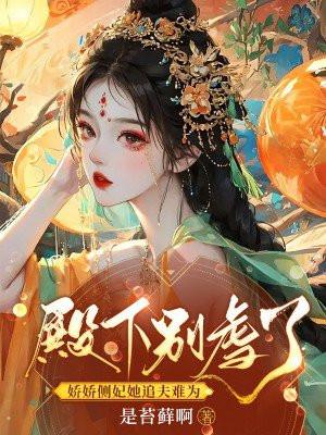 娇娇侧妃她追夫难为