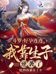 斗罗好孕连连