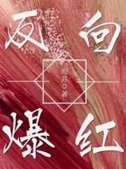 反向爆红谢意安