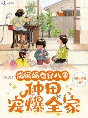 满级奶包穿八零种田宠爆全家免费